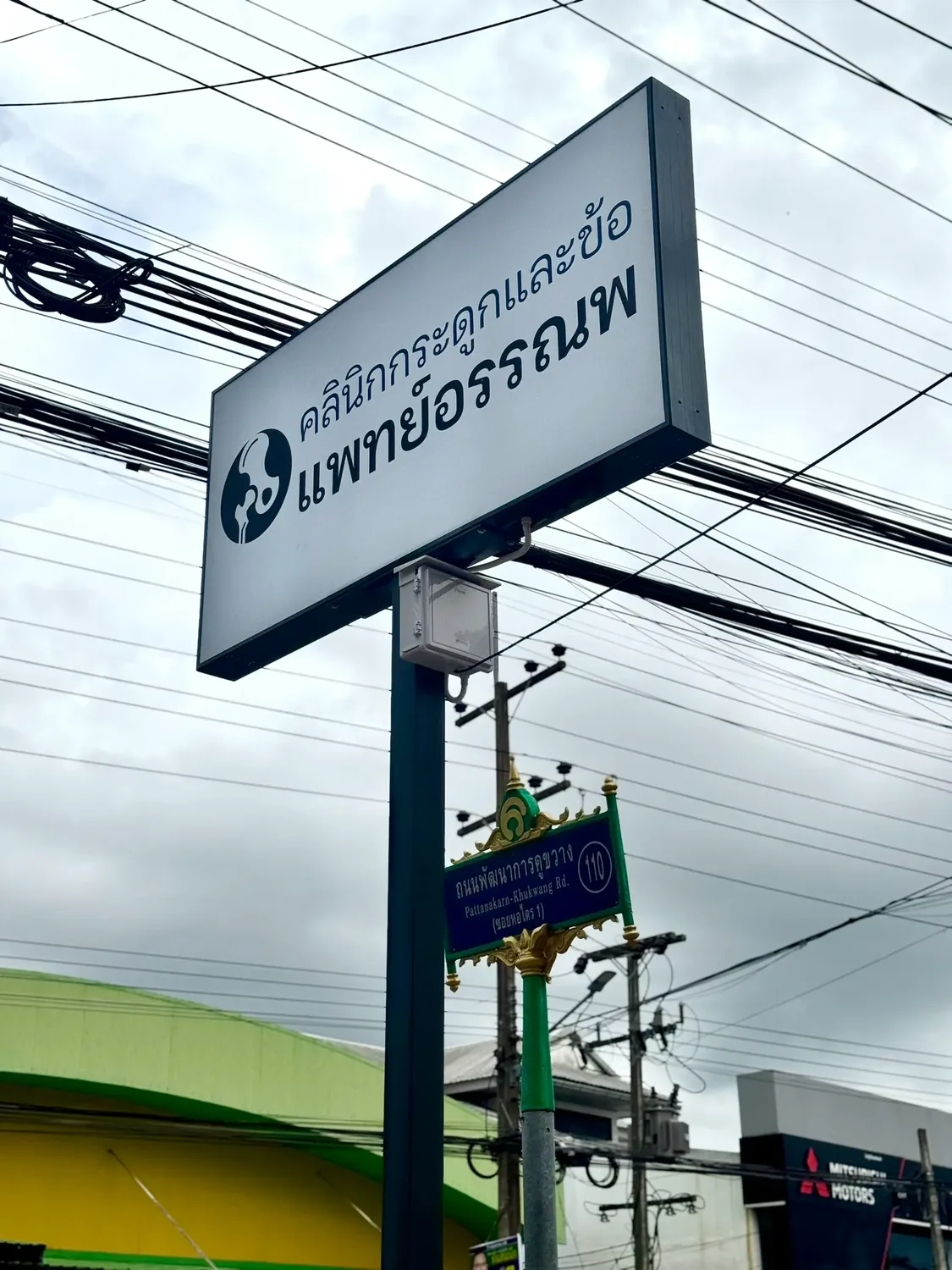 ป้ายคลินิกกระดูกและข้อแพทย์อรรณพ บนถนนพัฒนาการคูขวาง