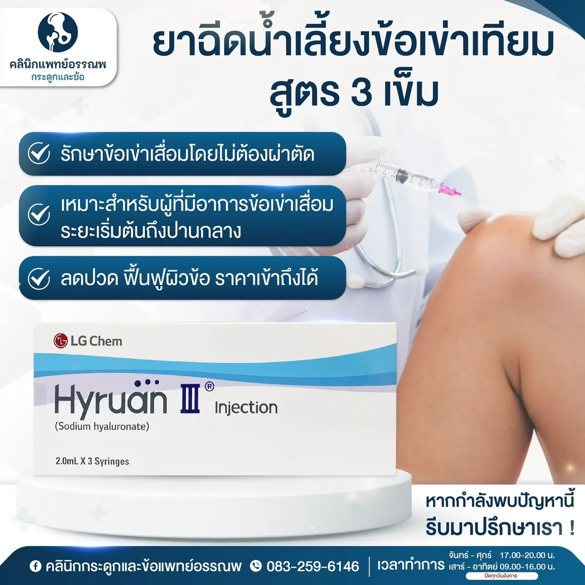 คอร์สฉีดน้ำเลี้ยงข้อเข่าแบบ 3 เข็ม